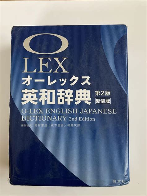 オーレックス英和辞典 第2版新装版 メルカリ