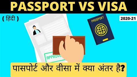 Difference Between Visa And Passport In Hindi पासपोर्ट और वीज़ा में क्या अंतर होता है Youtube