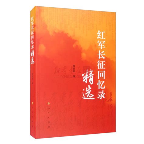 《红军长征回忆录精选》【正版图书 折扣 优惠 详情 书评 试读】 新华书店网上商城