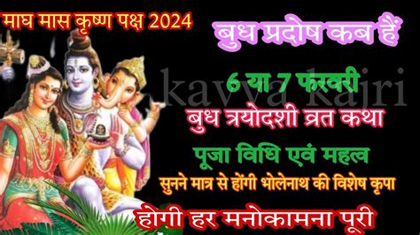 बुध प्रदोष व्रत कथा 2024 Budh Pradosh Vrat Katha माघ मास त्रयोदशी