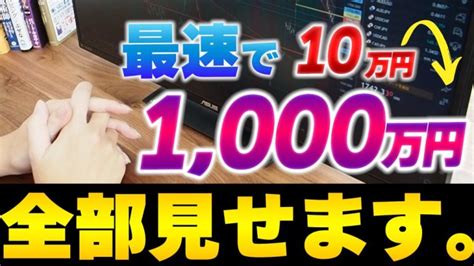 最速で10万円を1000万円にする現実的な方法完全解説 初心者必見！！fx攻略動画まとめサイト