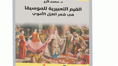 كتاب جديد يتأمل «القيم التعبيرية للموسيقى في شعر الغزل الأموي