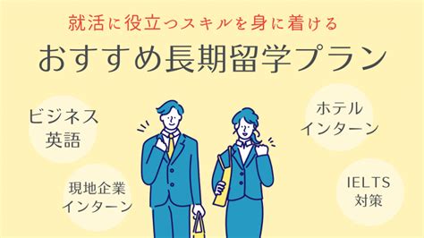 留学を就活に役立てるポイントと長期留学おすすめプラン6選｜iss留学ライフ｜z会グループの留学エージェント／10万人以上のサポート実績