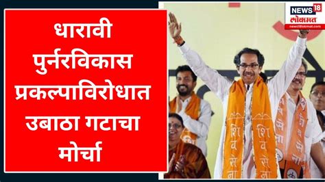 Shivsena Ubt Dharavi Morcha