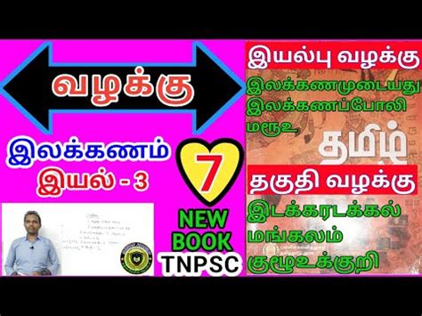 7th tamil term 1 ilakkanam iyal 3 வழகக l new book l tamil grammarl