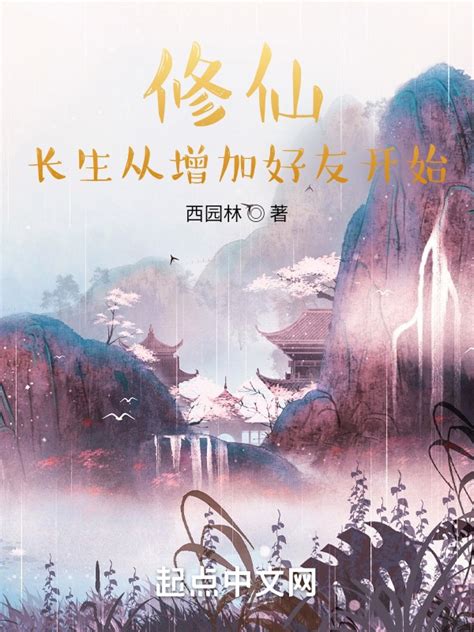 《修仙：长生从增加好友开始》小说在线阅读 首发起点中文网