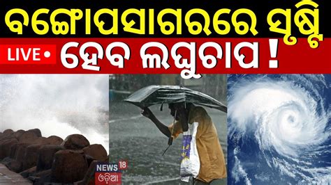 Weather News Live ଆସଛ ବଡ ଲଘଚପ Odisha Weather News Cyclone