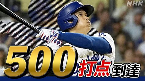 大谷翔平 27号ホームラン Mlb通算500打点に到達【一問一答】 Nhk 大谷翔平