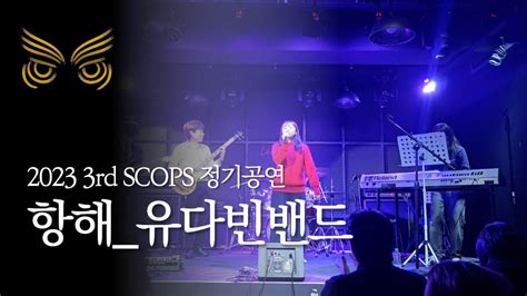 2023 스콥스 3rd 정기공연 항해 유다빈밴드 band cover SCOPS 스콥스 YouTube