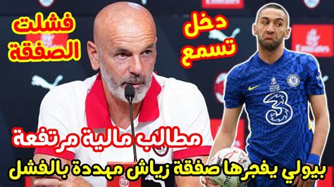 عاجل 😱😱 ستيفانو بيولي يصدم العالم ويؤكد أن صفقة حكيم زياش إلى ميلان