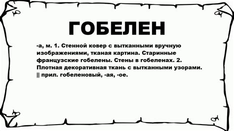 ГОБЕЛЕН - что это такое? значение и описание - YouTube