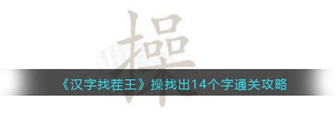 汉字找茬王操找出14个字怎么过关 通关攻略图文抖音3dm手游