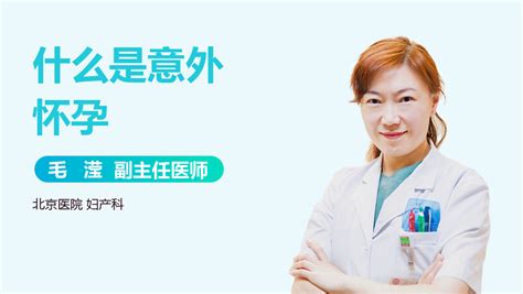 意外怀孕是怎么造成的 有来医生