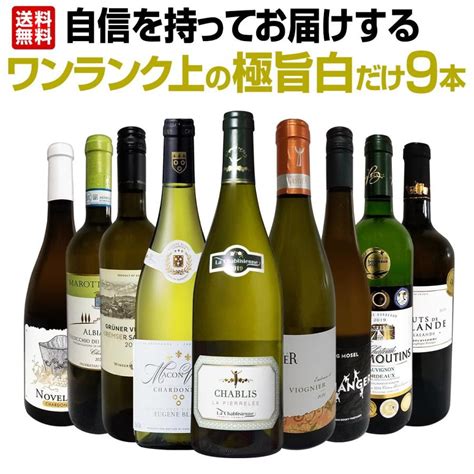 第17弾 自信を持ってお届けするワンランク上の極旨白ワイン Wine だけ9本セット Set Set0035zzz017東京ワインガーデン