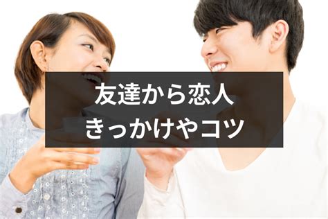 友達から恋人になりたい！女性心理を動かし男友達から脱出する6つのきっかけ｜恋愛・婚活の総合情報サイト