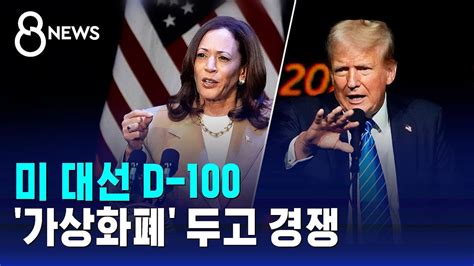 미 대선 D 100트럼프 Vs 해리스 가상화폐 두고 경쟁 Sbs 8뉴스 Youtube