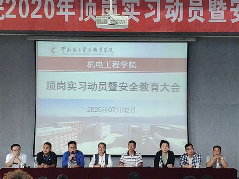 机电工程学院举办2020年顶岗实习动员暨安全教育大会 机电工程学院