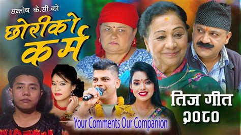 छरक करम New Teej Song 2080 Chhoriko Karma Santosh Kc