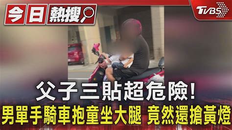 父子三貼超危險 男單手騎車抱童坐大腿 竟然還搶黃燈｜tvbs新聞 Tvbsnews01 Youtube