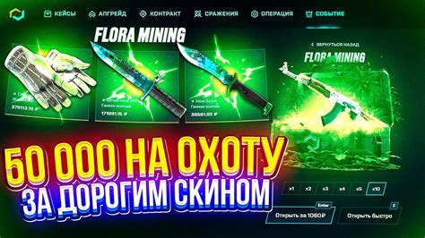 50 000 на ОХОТУ за ДОРОГИМ СКИНОМ с КЕЙСА "FLORA MINING"! (майксго ...