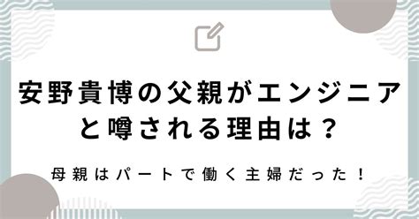 安野貴博の父親はエンジニア？母親のかわいいエピソードや兄弟についても調査！