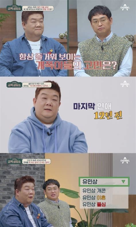 유민상 “마지막 연애 12년 전 이성이 먼저 호감 표하면 의심부터” 세계일보