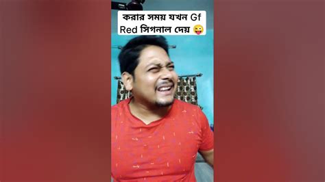 করার সময়ে যখন Gf Red সিগনাল দেয় 🤪bengalicomedy Kolkata