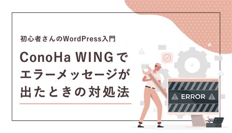 Conoha Wingでエラーメッセージが出たときの対処法【初心者さんのwordpress入門】 体調よわ子のフリーランス日記