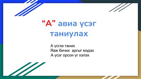 А” авиа үсэг таниулах