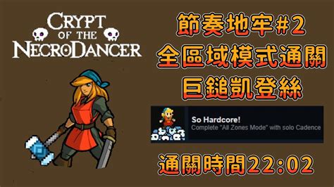 【節奏地牢2】全區域模式通關：巨鎚凱登斯！ 凱登斯cadence《節奏地牢crypt Of The Necrodancer》 Youtube