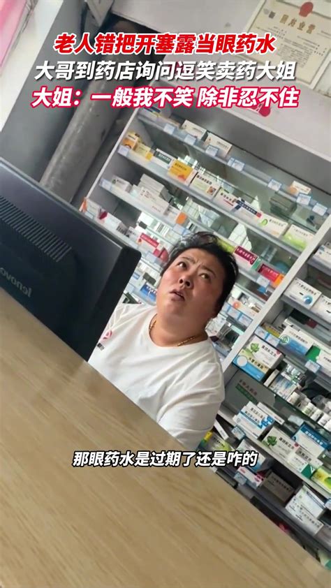 老人错把开塞露当眼药水 大哥到药店询问逗笑卖药大姐 直播吧