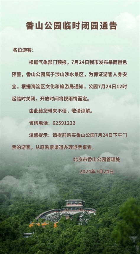 暴雨橙色预警！北京数十个景区临时闭园，持续更新 游客 公园 时间