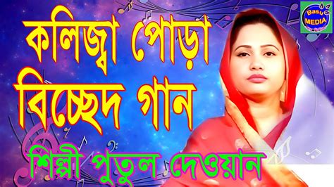 কলিজ্বা পোড়া বিচ্ছেদ গান।আমি যারে হারাইয়াছি এই জিবনে।শিল্পী পুতুল দেওয়ান।putul Dawan Youtube