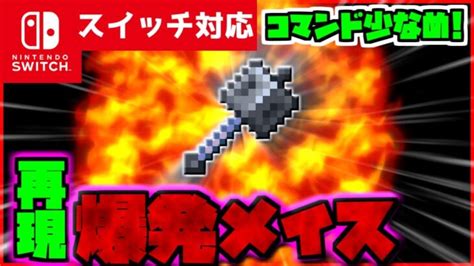 【コマンド少なめ！】マイクラサバイバルで使える新最強武器メイス『爆発するメイス』が使える再現コマンド【スイッチ対応】 Minecraft