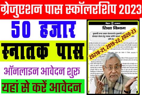 Bihar Graduation Pass Scholarship Apply Online 2023 स्नातक पास सभी