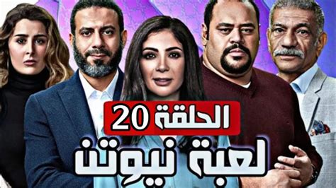 مسلسل لعبة نيوتن الحلقة 20 العشرون بطولة منى زكي Youtube