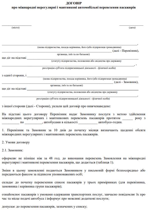 Договір про міжнародні нерегулярні і маятникові автомобільні ...
