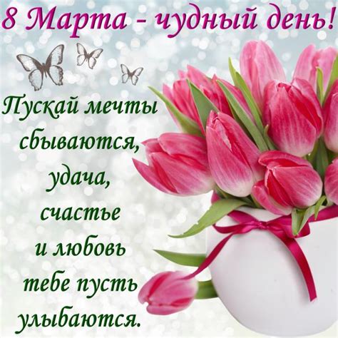 С 8 Марта: яркие открытки и теплые поздравления для прекрасных дам ...