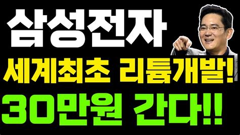 삼성전자 주가전망 ★세계최초 리튬개발 30만원간다삼성전자삼성전자주가삼성전자주가전망삼성전자 주가 전망삼성전자우삼성