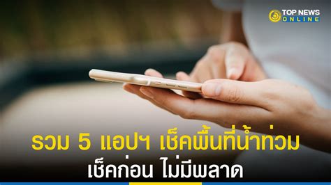 รวม 5 แอปดูน้ำท่วม ทันเหตุการณ์ เช็คก่อนเดินทาง มั่นใจไม่มีพลาด