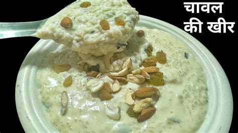 Kheer Recipe Chawal Ki Kheer Kheer Banane Ka Tarika Youtube