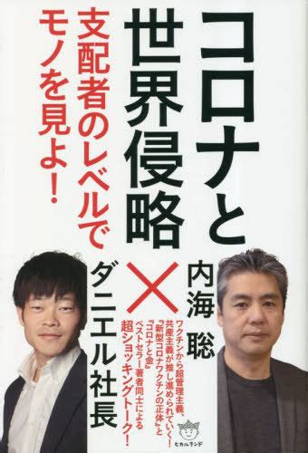 コロナと世界侵略 支配者のレベルでモノを見よ 内海聡著 ダニエル社長著 本雑誌 Neowing