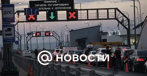 Крымский мост сейчас — ситуация после возобновления движения - Новости Mail