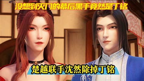 《堕玄师》精彩解说没想到灭门的幕后黑手竟然是丁铭，楚越联手沈然除掉丁铭！腾讯视频