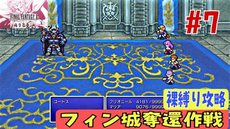 【ff2ピクセルリマスター裸しばり攻略7】毎回いつさらわれてるの？【闘技場、フィン城編】 Youtube