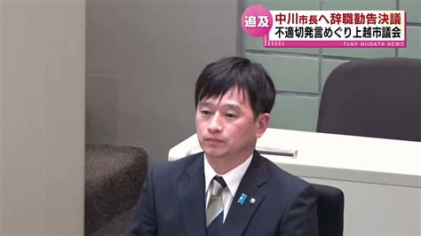 上越市の中川幹太市長の不適切発言めぐり 市議会が辞職勧告決議案を可決 今後は市長本人の判断が焦点に 《新潟》 ライブドアニュース