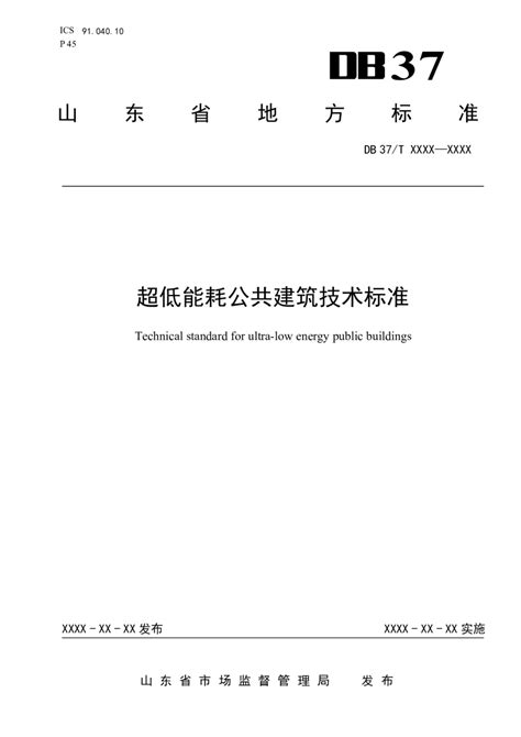 山东省《超低能耗公共建筑技术标准》db37t 5237 2022pdf 国土人