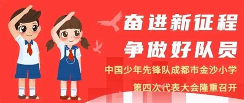 奋进新征程，争做好队员少先队员金沙小学