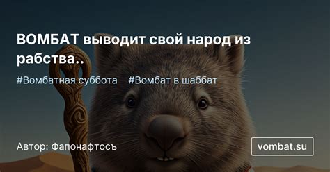 ВОМБАТ выводит свой народ из рабства.. | vombat.su