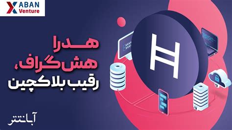 هدرا هش گراف، رقیب بلاکچین Youtube